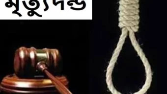 হবিগঞ্জে ব্যবসায়ীকে হত্যার দায়ে, ১ জনের মৃত্যুদন্ড