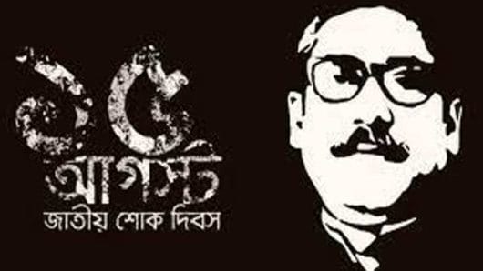জাতীয় শোক দিবস ও বঙ্গবন্ধুর ৪৮তম শাহাদৎবার্ষিকী আজ