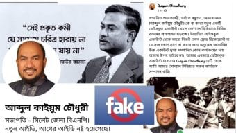 কাইয়ুম চৌধুরীর নামে ফেইক আইডি: বিভিন্ন রকমের প্রপাগান্ডা ছড়ানোর অভিযোগ