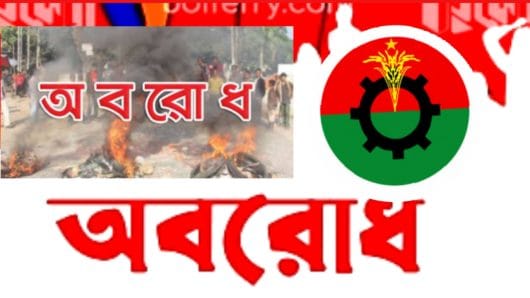 টানা তিন দিনের অবরোধ ঘোষণা করলো বিএনপি 