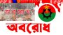 টানা তিন দিনের অবরোধ ঘোষণা করলো বিএনপি 