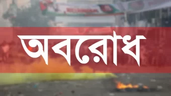 আবারও দেশব্যাপী অবরোধ ঘোষণা দিয়েছে বিএনপি