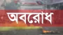 ফের ৪৮ ঘণ্টার সর্বাত্মক অবরোধের ডাক দিয়েছে বিএনপি