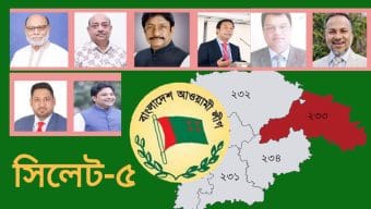 সিলেট-৫ এ আওয়ামী লীগের আট নেতার মনোনয়ন প্রত্যাশায় ফরম জমা