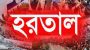 তফসিল ঘোষণার প্রতিবাদে আগামী রবি ও সোমবার সারা দেশে হরতালের ডাক