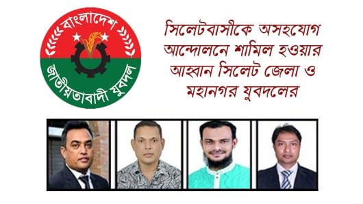 সিলেটবাসীকে অসহযোগ আন্দোলনে শামিল হওয়ার আহ্বান: সিলেট জেলা ও মহানগর যুবদল