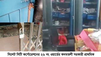 কদমতলী সরকারী প্রাথমিক বিদ্যালয়ে দুঃসাহসিক চুরি
