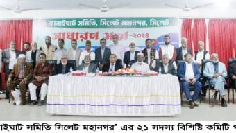 কানাইঘাট সমিতি সিলেট মহানগর এর ২১ সদস্য বিশিষ্ট কমিটি গঠন