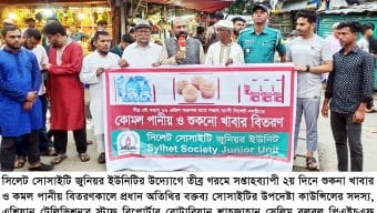 সিলেট সোসাইটি জুনিয়র ইউনিটির শুকনা খাবার ও কোমল পানীয় বিতরণ