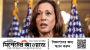 গাজা নিয়ে কমলা হ্যারিসের এই সুর বদলই কী যথেষ্ট