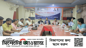 রোটারি ক্লাব সিলেট নর্থ এর প্রথম রেগুলার মিটিং অনুষ্ঠিত