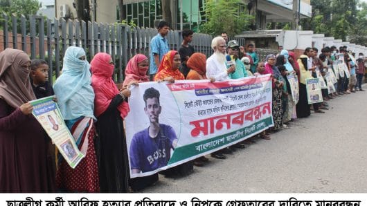 আরিফ হত্যার প্রতিবাদে মানববন্ধন