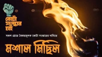শিক্ষার্থীদের মশাল মিছিল: কোটার সংস্কার দাবিতে উত্তাল সিলেট