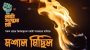 শিক্ষার্থীদের মশাল মিছিল: কোটার সংস্কার দাবিতে উত্তাল সিলেট