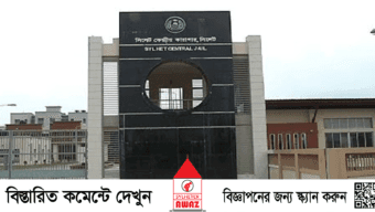সিলেট কেন্দ্রীয় কারাগারে হাজতির ‘আত্মহত্যা’