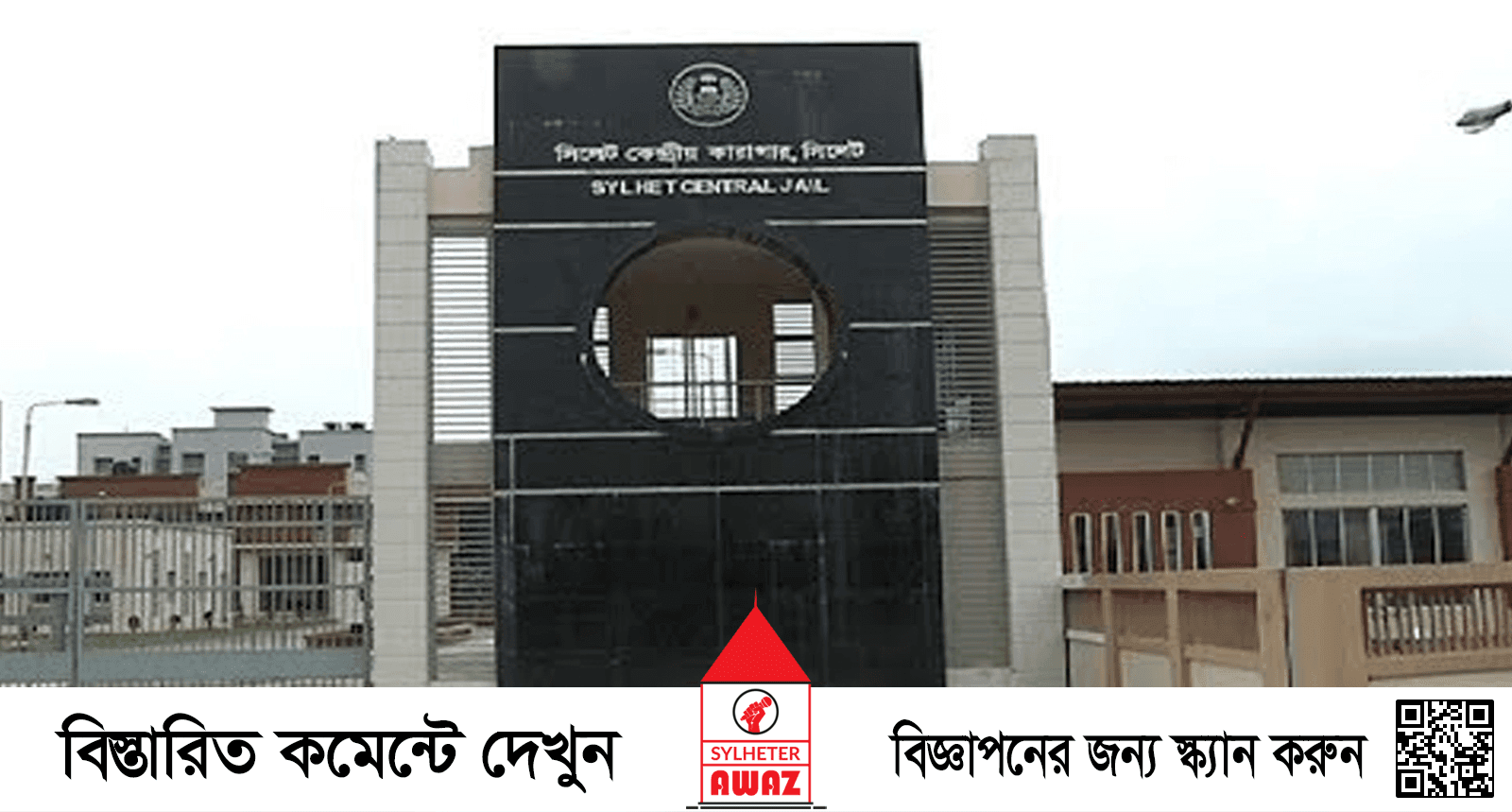 সিলেট কেন্দ্রীয় কারাগারে হাজতির ‘আত্মহত্যা’
