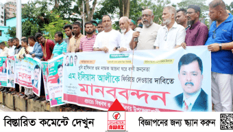 ইলিয়াস আলীকে জনতার মাঝে ফিরিয়ে দেয়ার দাবিতে সিলেটে মানববন্ধন