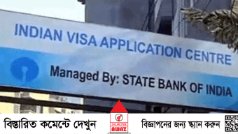 চারদিন পর খুললো ভারতীয় ভিসা সেন্টার