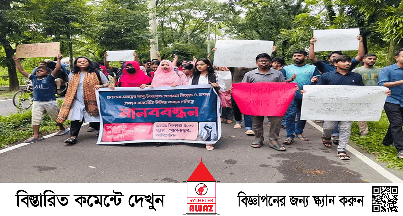 রাজনীতি নিষিদ্ধের দাবিতে শাহজালাল বিশ্ববিদ্যালয়ে মানববন্ধন