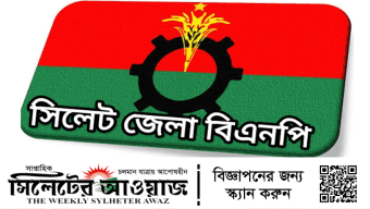 ছাত্র-জনতার বিজয়ের পর সিলেটবাসীকে শান্ত থাকার আহবান বিএনপির