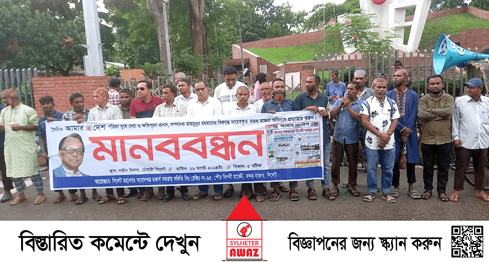 দৈনিক আমার দেশ পত্রিকা খুলে দেওয়ার দাবিতে সিলেট মহানগর সংবাদপত্র হকার্স সমিতির মানববন্ধন