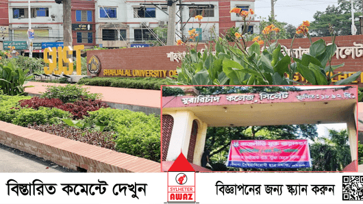 সিলেটের শিক্ষাপ্রতিষ্ঠানে দলীয় রাজনীতি বন্ধের আওয়াজ