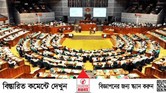 দ্বাদশ জাতীয় সংসদ টিকল মাত্র ২১০ দিন