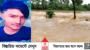 রাজনগরে বানের স্রোতে যুবক নিখোঁজ