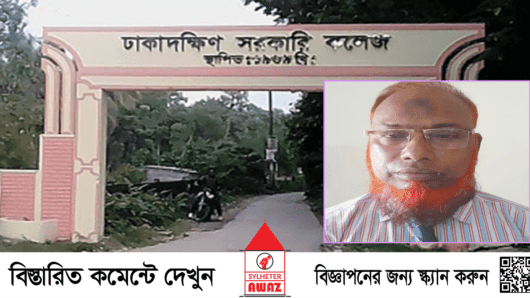 ঢাকাদক্ষিণ কলেজের ভারপ্রাপ্ত অধ্যক্ষের পদত্যাগ