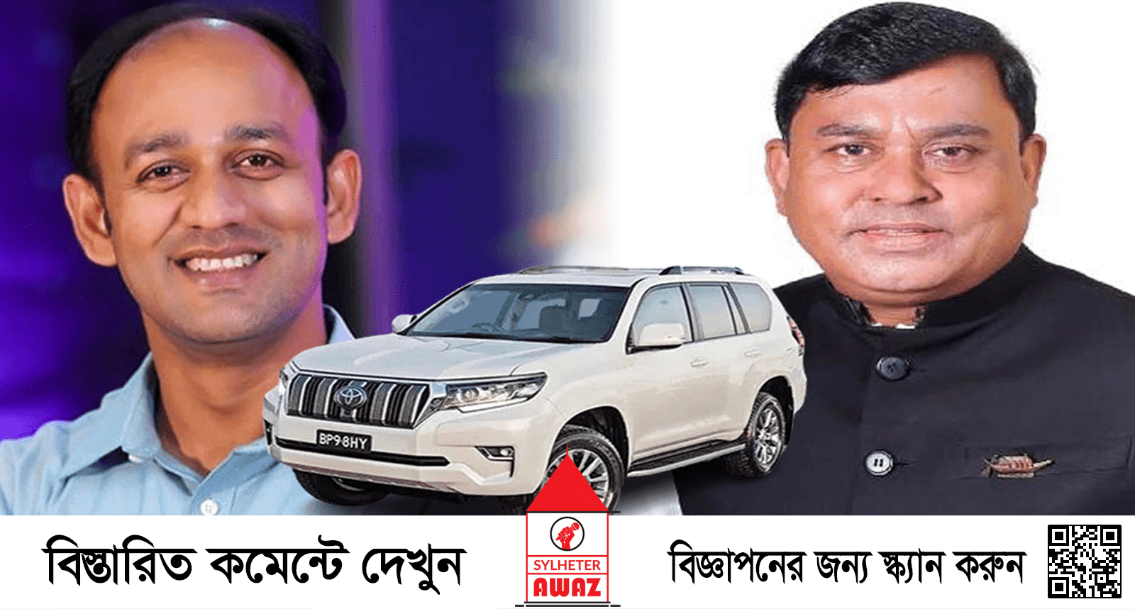 ব্যারিস্টার সুমন ও রণজিৎ সরকারের বিলাসবহুল গাড়ি আটক