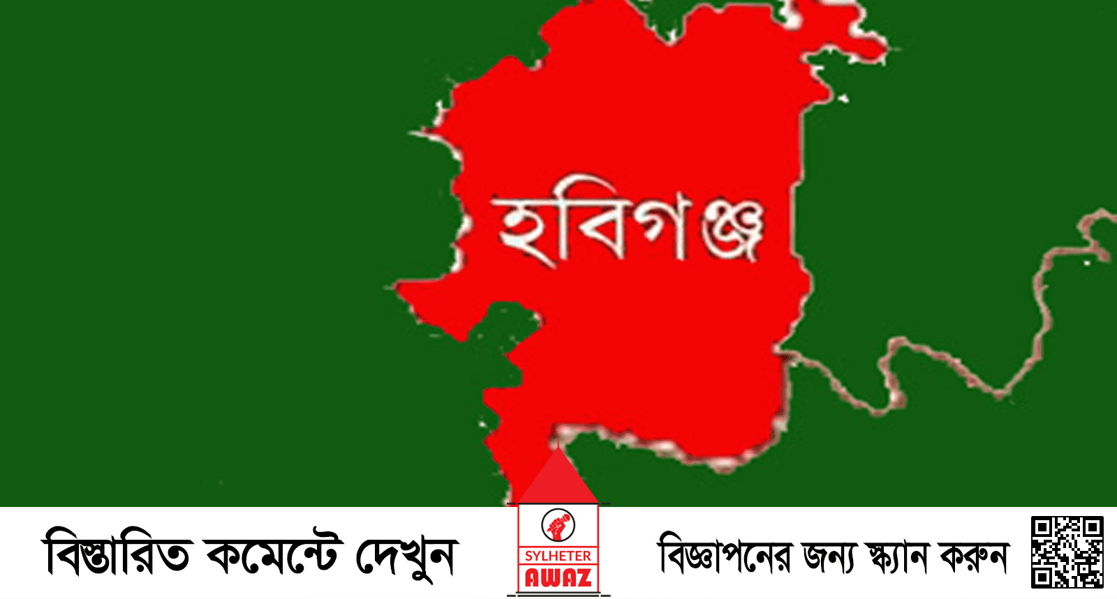 হবিগঞ্জে প্রতিপক্ষের হামলায় নিহত ১