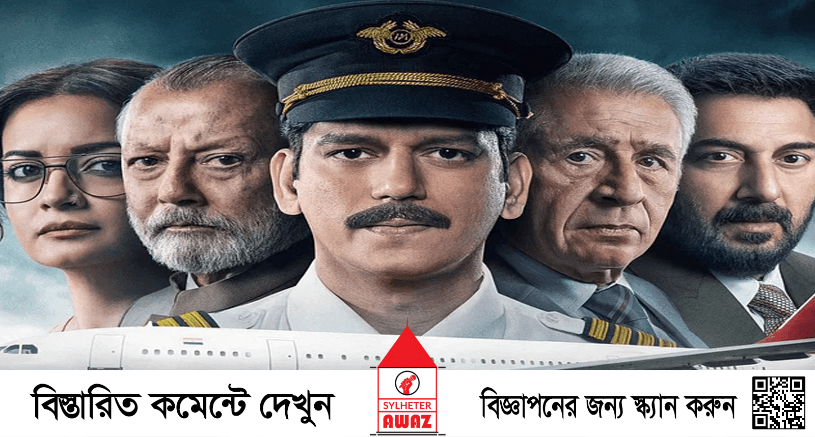 ৫ কারণে বিমান ছিনতাই নিয়ে নির্মিত সিরিজটি নিয়ে এত আলোচনা