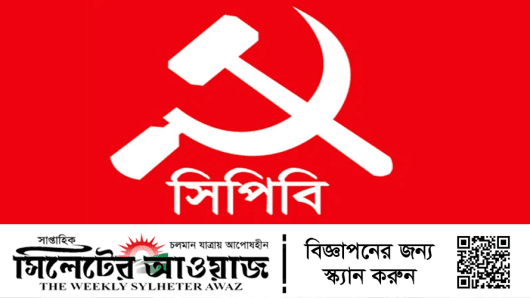 ‘গণরায়’ মেনে সরকারকে পদত্যাগের আহ্বান সিপিবির