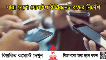 সারা দেশে মোবাইল ইন্টারনেট বন্ধের নির্দেশ