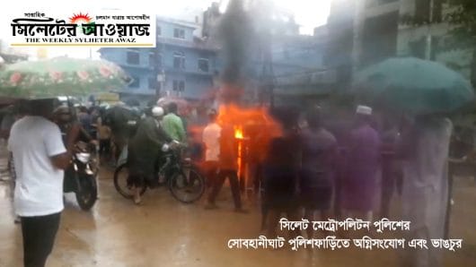 সোবহানীঘাট পুলিশ ফাড়িঁ এবং আওয়ামীলীগের বিভিন্ন নেতাদের বাসায়  অগ্নিসংযোগ এবং ভাঙচুর