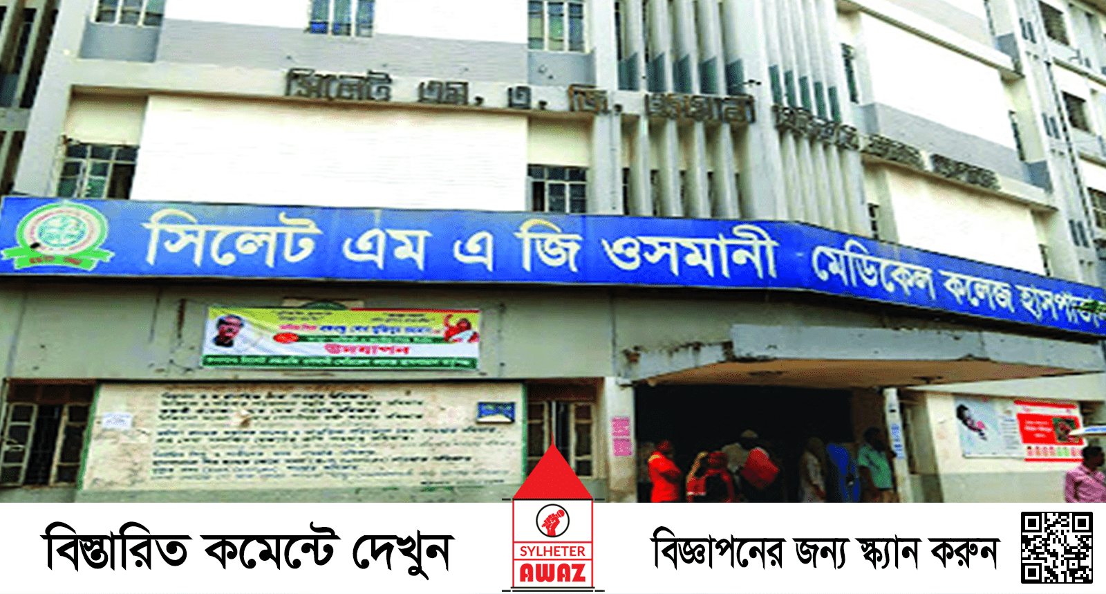 সিলেট ওসমানী মেডিকেলে ছাত্র রাজনীতি নিষিদ্ধের ঘোষণা