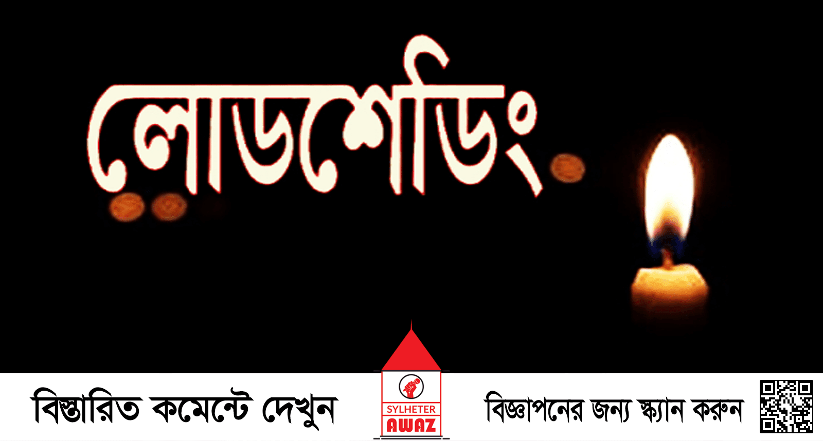 সিলেটে লোডশেডিংয়ে অতিষ্ঠ জনজীবন