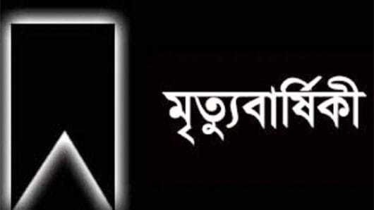আব্দুন নূর চেয়ারম্যানের মৃত্যু বার্ষিকী আজ বুধবার