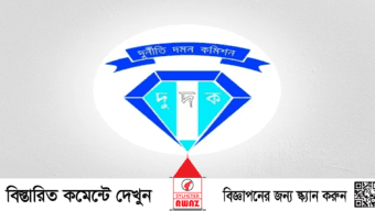 তখন ‘সাহস’ পায়নি, এখন তৎপর দুদক