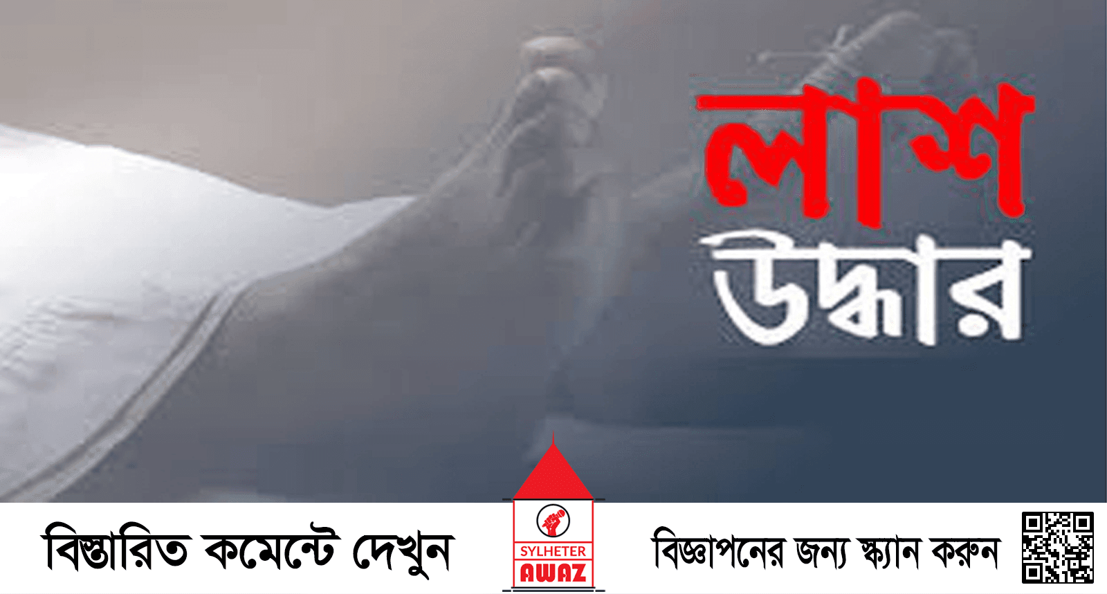 ফেঞ্চুগঞ্জে মসজিদের পুকুর থেকে এক ব্যক্তির লাশ উদ্ধার