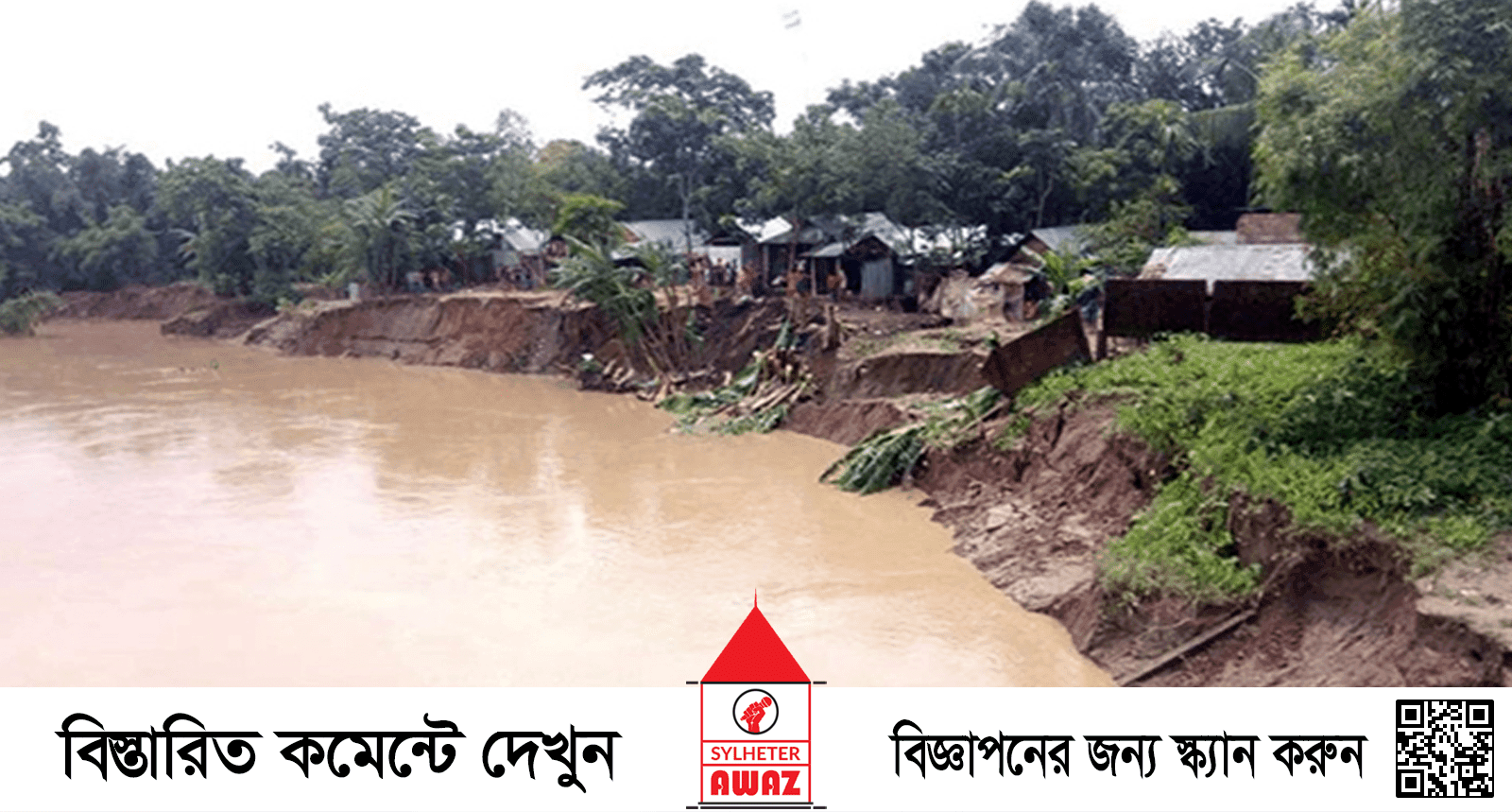 হবিগঞ্জের খোয়াই নদীর বাঁধে ধস
