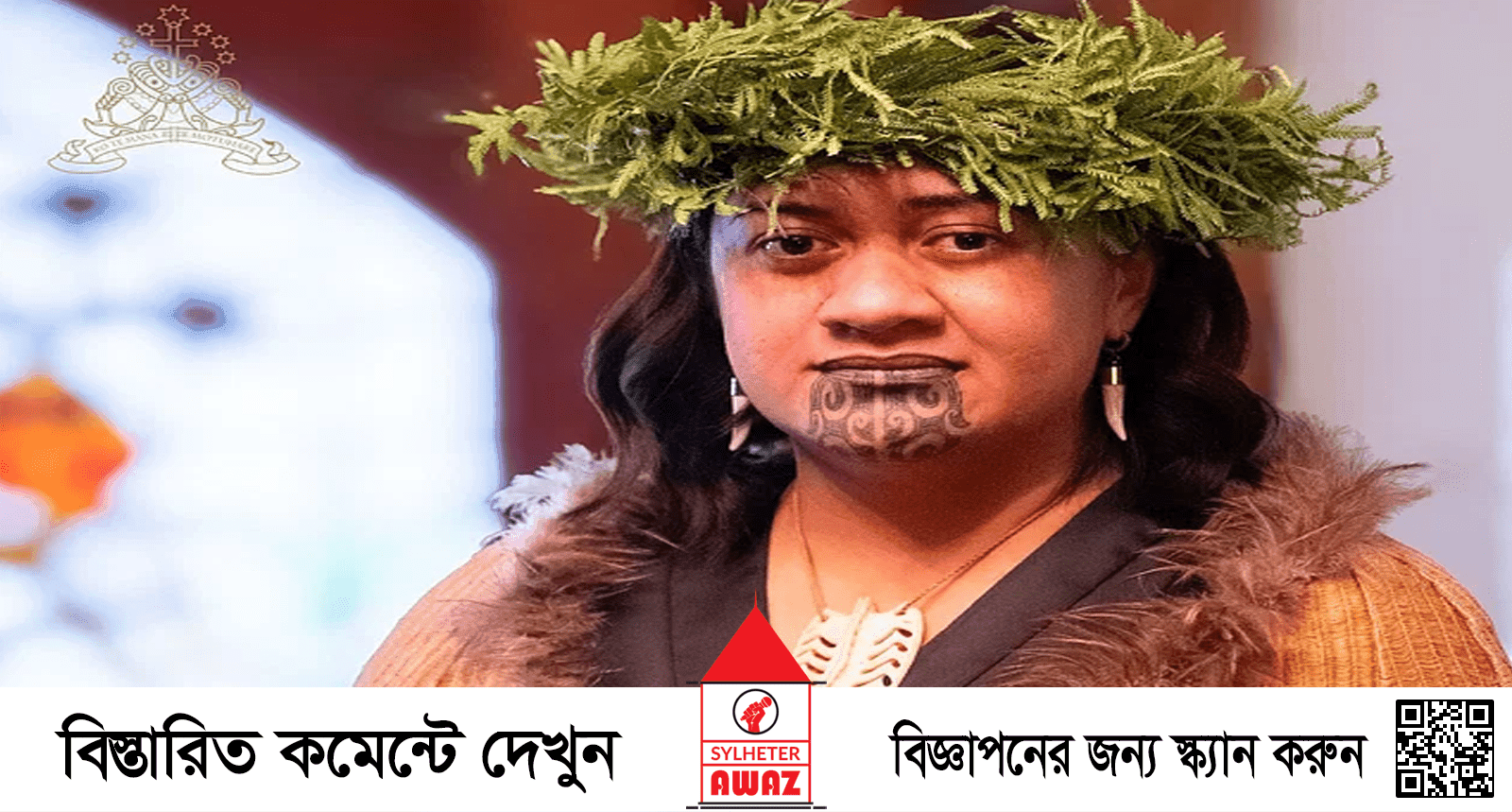 নতুন রানি পেল নিউজিল্যান্ডের মাওরিরা
