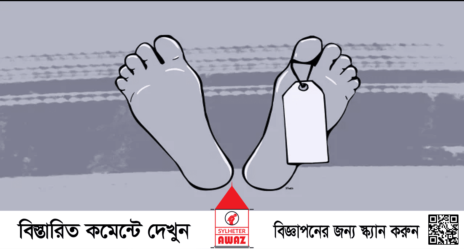 সিলেটে মানবদেহের বস্তাবন্দী পা উদ্ধার