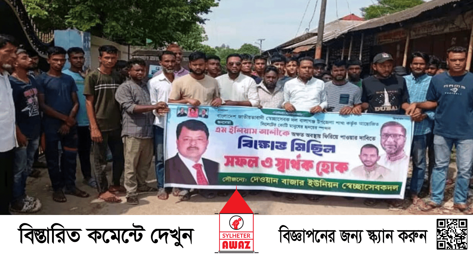 ইলিয়াস আলীকে পাওয়ার দাবীতে বালাগঞ্জে দেওয়ান বাজার ইউপি স্বেচ্ছাসেবক দলের মিছিল