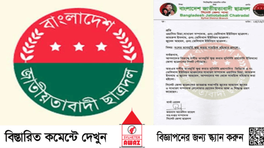 সিলেটে ৩ ছাত্রদল নেতাকে দল থেকে বহিস্কার