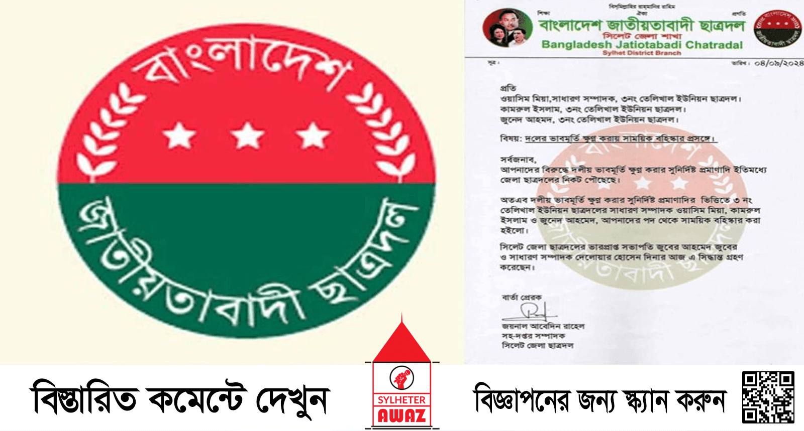সিলেটে ৩ ছাত্রদল নেতাকে দল থেকে বহিস্কার