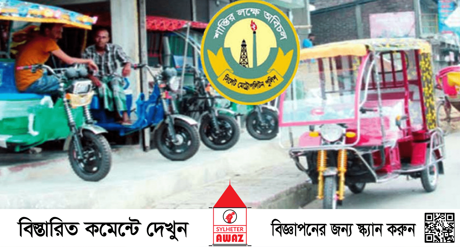 সিলেট নগরীতে ব্যাটারি চালিত রিকশা নিষিদ্ধ