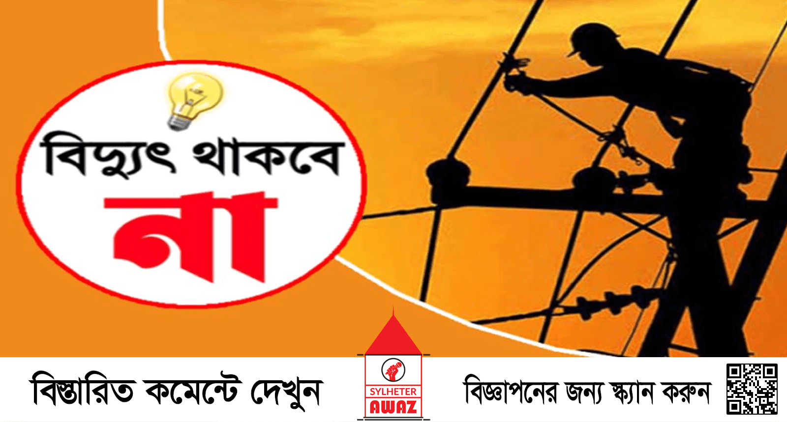 আজ শনিবার সিলেটের যেসব এলাকায় থাকবে না বিদ্যুৎ