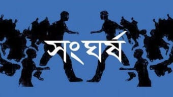 হবিগঞ্জে দুইপক্ষের সংঘর্ষে নিহত ১, আহত ৩০