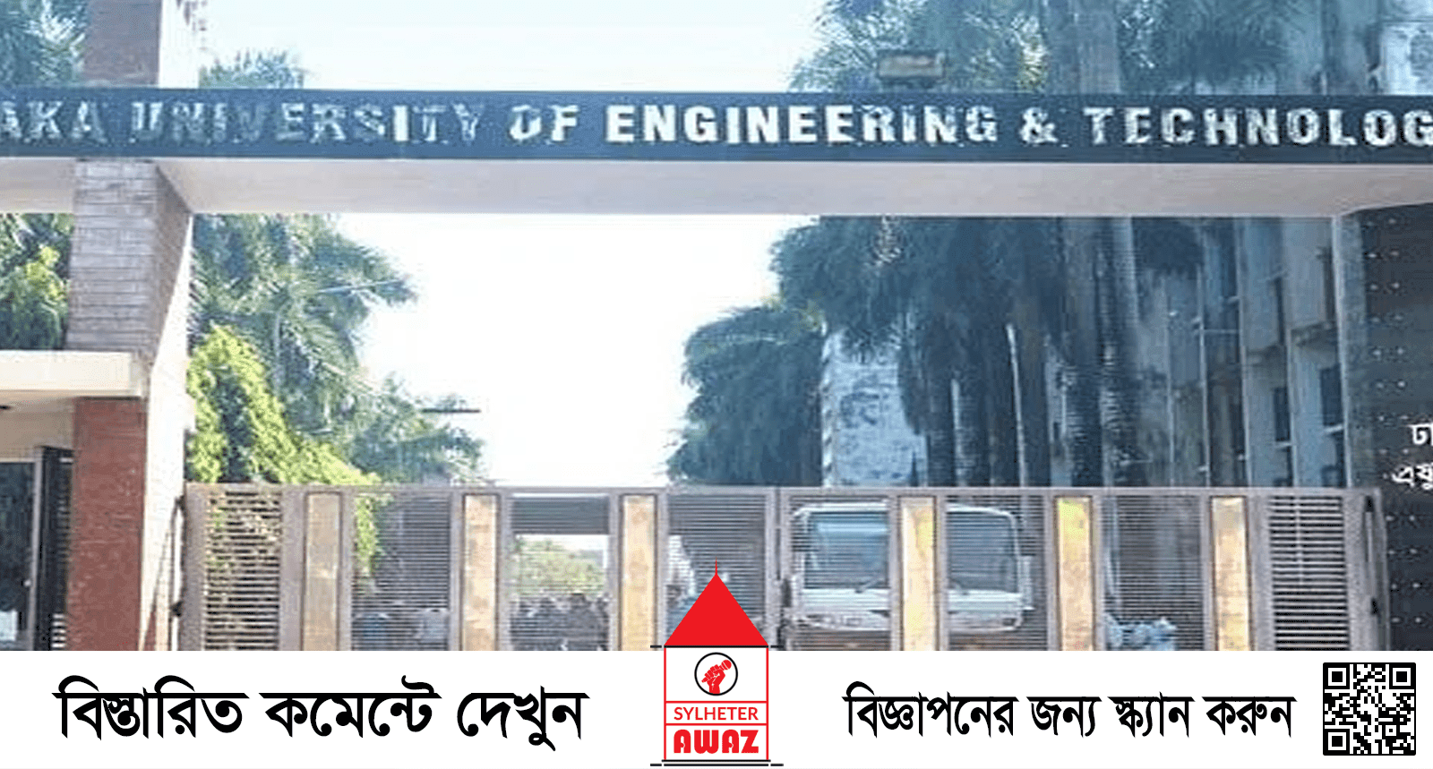 ঢাকা প্রকৌশল বিশ্ববিদ্যালয়ে ছাত্ররাজনীতি নিষিদ্ধ